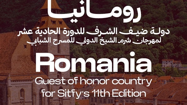 رومانيا