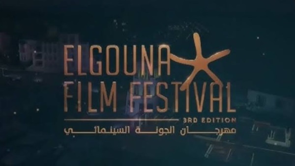 مهرجان الجونة السينمائي