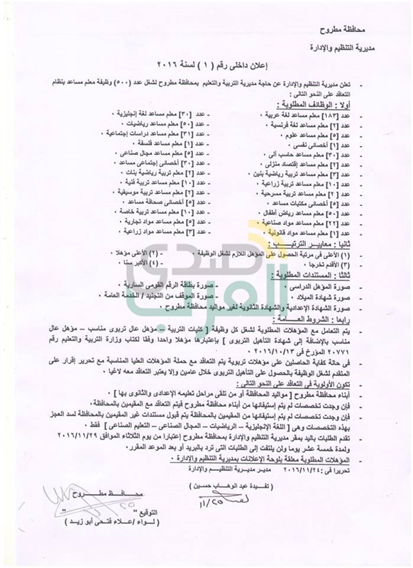 محافظ مطروح يعتمد مسابقة الــ 500 وظيفة معلم مساعد