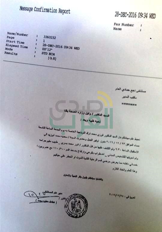 " صدي العرب " يكشف بالمستندات سر استقالة مدير مستشفي " نجع حمادي العام " من منصبه