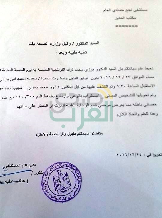 " صدي العرب " يكشف بالمستندات سر استقالة مدير مستشفي " نجع حمادي العام " من منصبه