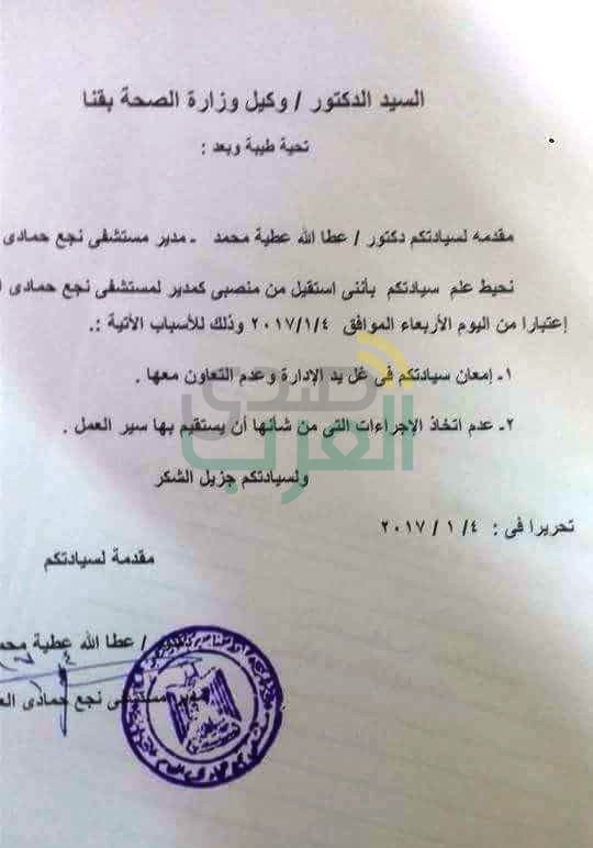 " صدي العرب " يكشف بالمستندات سر استقالة مدير مستشفي " نجع حمادي العام " من منصبه
