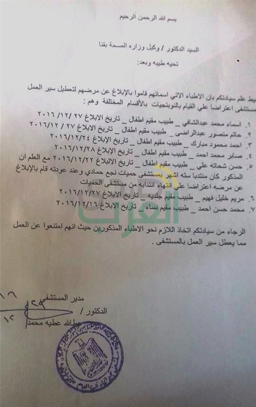 " صدي العرب " يكشف بالمستندات سر استقالة مدير مستشفي " نجع حمادي العام " من منصبه