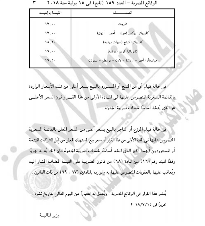 الجريدة الرسمية تنشر الأسعار الجديدة للسجائر بعد الزيادة (صور)