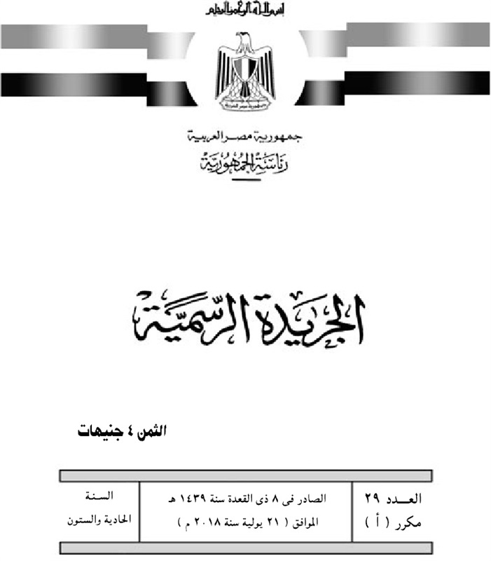 بالأسماء.. الجريدة الرسمية تنشر موافقة الرئيس على حركة ترقيات هيئة النيابة الإدارية