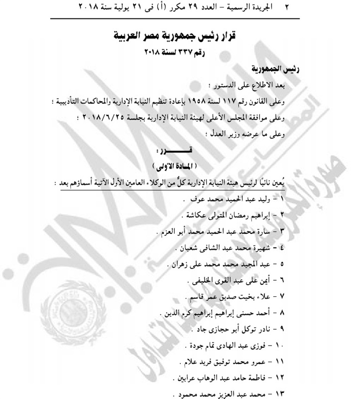 بالأسماء.. الجريدة الرسمية تنشر موافقة الرئيس على حركة ترقيات هيئة النيابة الإدارية