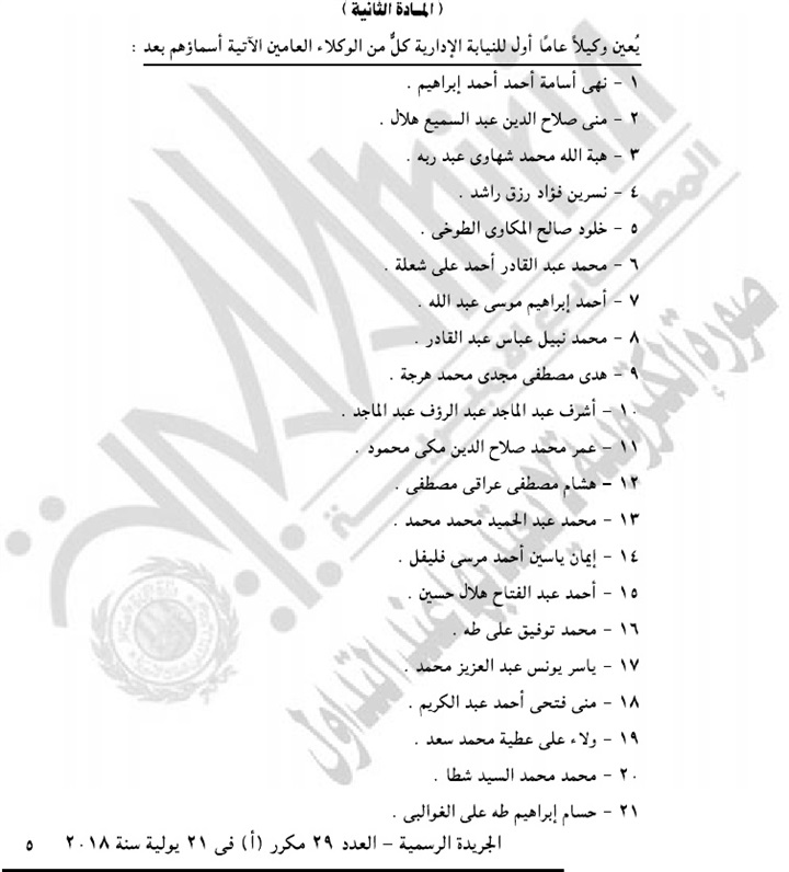 بالأسماء.. الجريدة الرسمية تنشر موافقة الرئيس على حركة ترقيات هيئة النيابة الإدارية