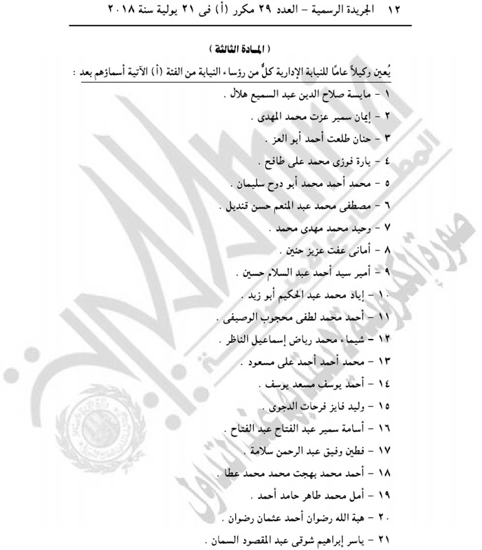 بالأسماء.. الجريدة الرسمية تنشر موافقة الرئيس على حركة ترقيات هيئة النيابة الإدارية