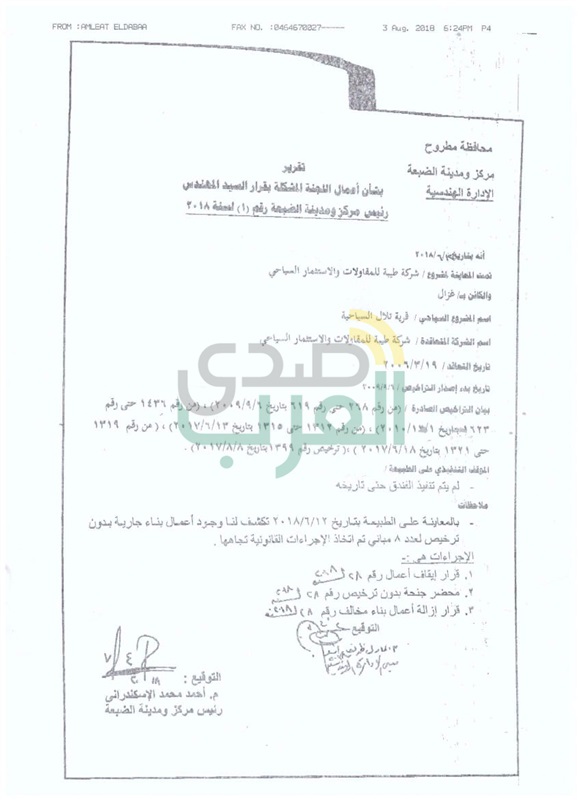 محافظة مطروح ترد "بالمستندات" على ما أثير حول  قرار الازالة رقم "٢٨" لسنة "٢٠١٨"