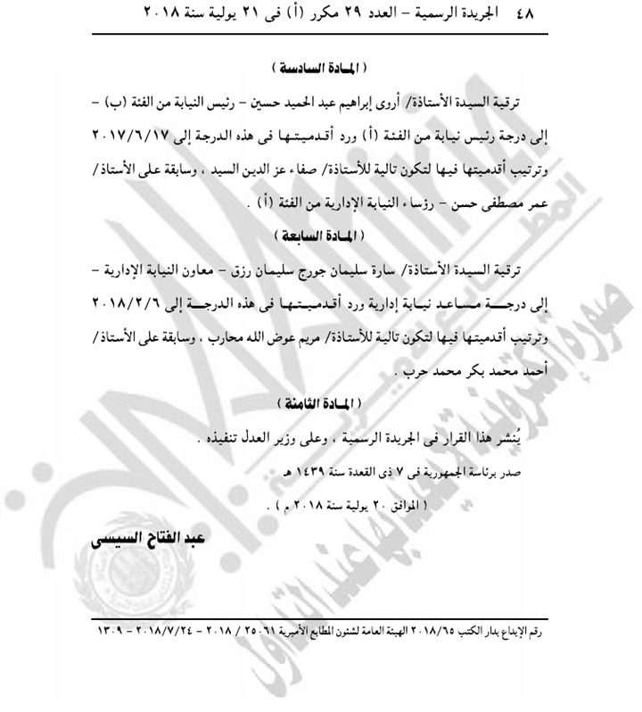 بالأسماء.. الجريدة الرسمية تنشر موافقة الرئيس على حركة ترقيات هيئة النيابة الإدارية