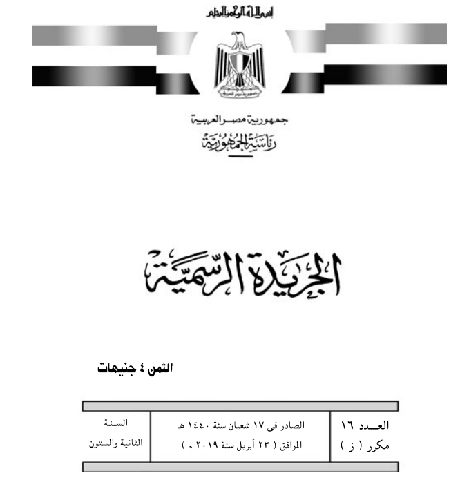 الجريدة الرسمية تنشر قرار رئيس الجمهورية بإعلان حالة الطوارئ ثلاثة أشهر