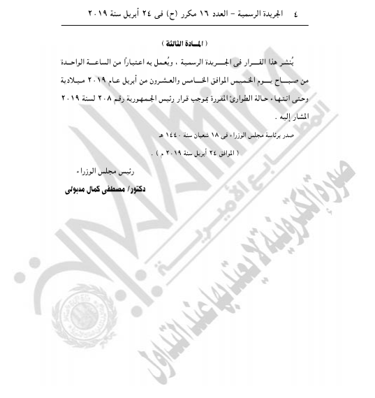 الجريدة الرسمية تنشر قرار رئيس الجمهورية بإعلان حالة الطوارئ ثلاثة أشهر