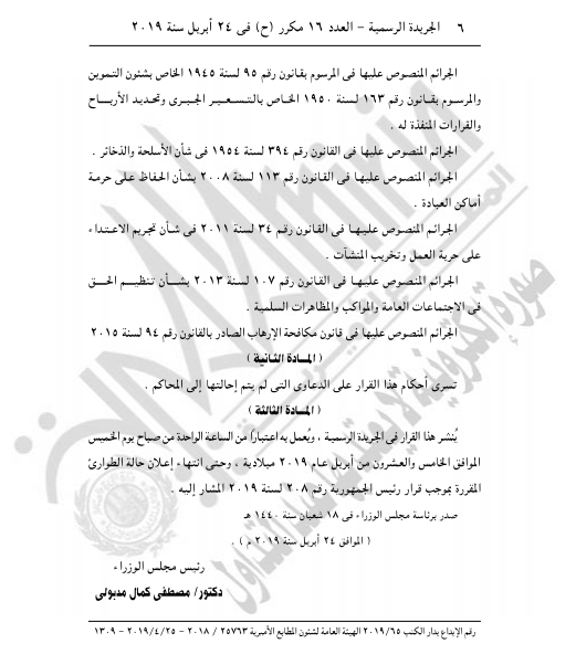 الجريدة الرسمية تنشر قرار رئيس الجمهورية بإعلان حالة الطوارئ ثلاثة أشهر