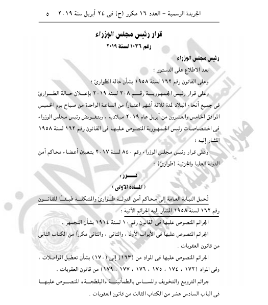 الجريدة الرسمية تنشر قرار رئيس الجمهورية بإعلان حالة الطوارئ ثلاثة أشهر