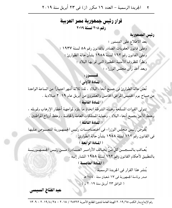 الجريدة الرسمية تنشر قرار رئيس الجمهورية بإعلان حالة الطوارئ ثلاثة أشهر