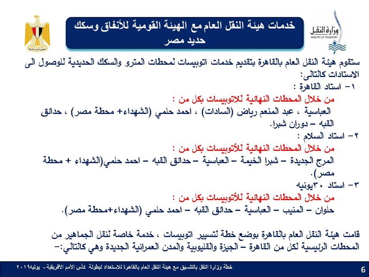قبل انطلاق "الامم الإفريقية".. رفع حالة الاستعداد القصوى في السكة الحديد والمترو