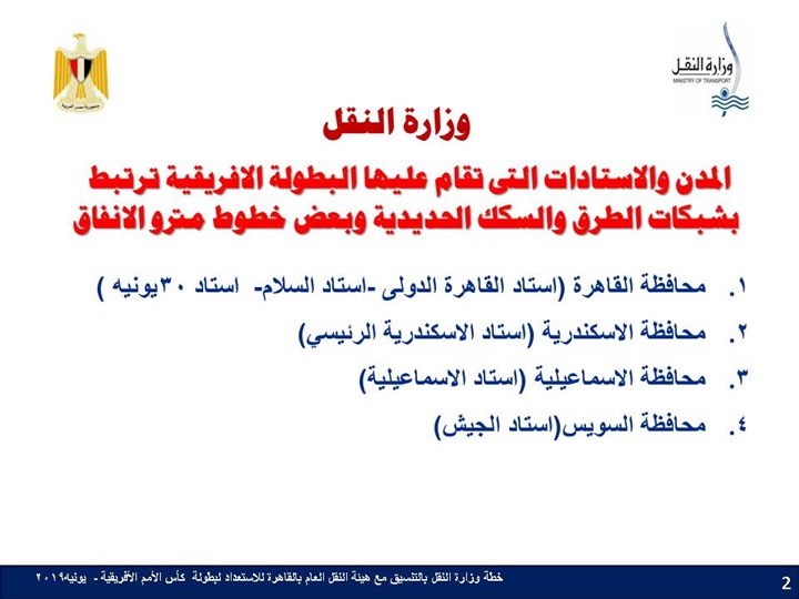 قبل انطلاق "الامم الإفريقية".. رفع حالة الاستعداد القصوى في السكة الحديد والمترو