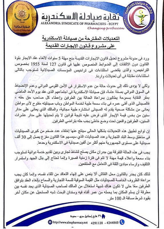 ننشر التعـديلات المقـترحة من صـيادلة الاسـكندرية على مشـروع قـانون الايجـارات القـديمة ننشر التعـديلات المقـترحة من صـيادلة الاسـكندرية على مشـروع قـانون الايجـارات القـديمة