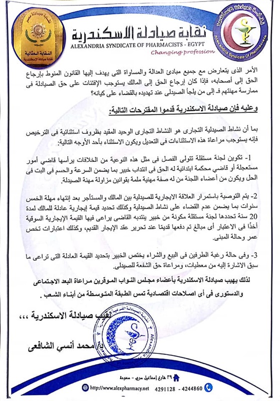 ننشر التعـديلات المقـترحة من صـيادلة الاسـكندرية على مشـروع قـانون الايجـارات القـديمة ننشر التعـديلات المقـترحة من صـيادلة الاسـكندرية على مشـروع قـانون الايجـارات القـديمة
