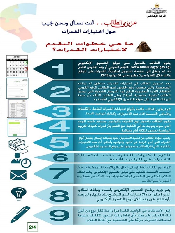 انفوجراف يبسط كيفية تقديم طلاب الثانوية العامة لاختبارات القدرات للتنسيق لعام 2019