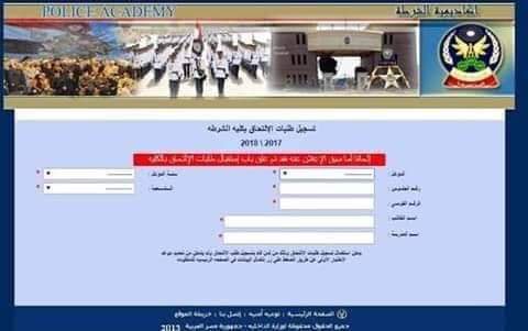  ننشر.. خطوات التقديم لكلية الشرطة هذا العام