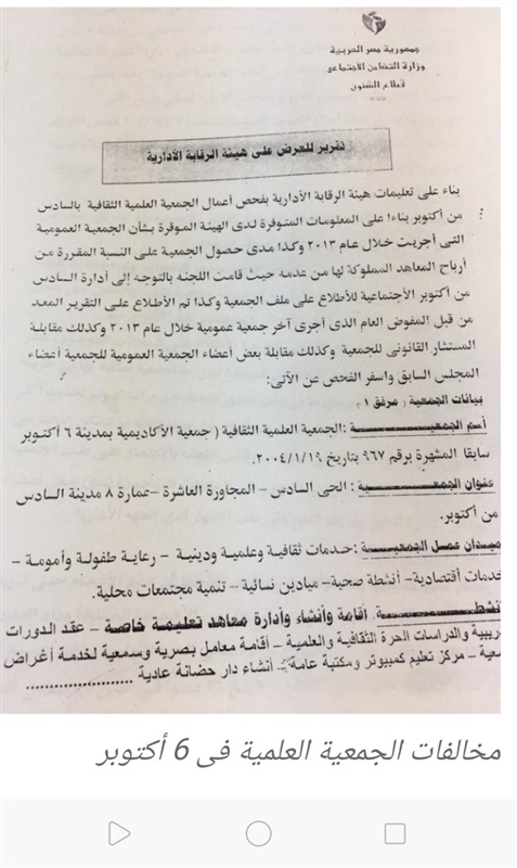 بالمستندات.. تربح وتزوير العمومية والتلاعب بالميزانية ومخالفات بالجملة من الجمعيات الأهلية