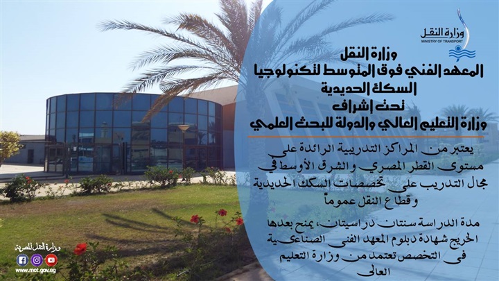 النقل تعلن الانتهاء من الإجراءت الخاصة بتشغيل المعهد الفني فوق المتوسط لتكنولوجيا السكك الحديدية 