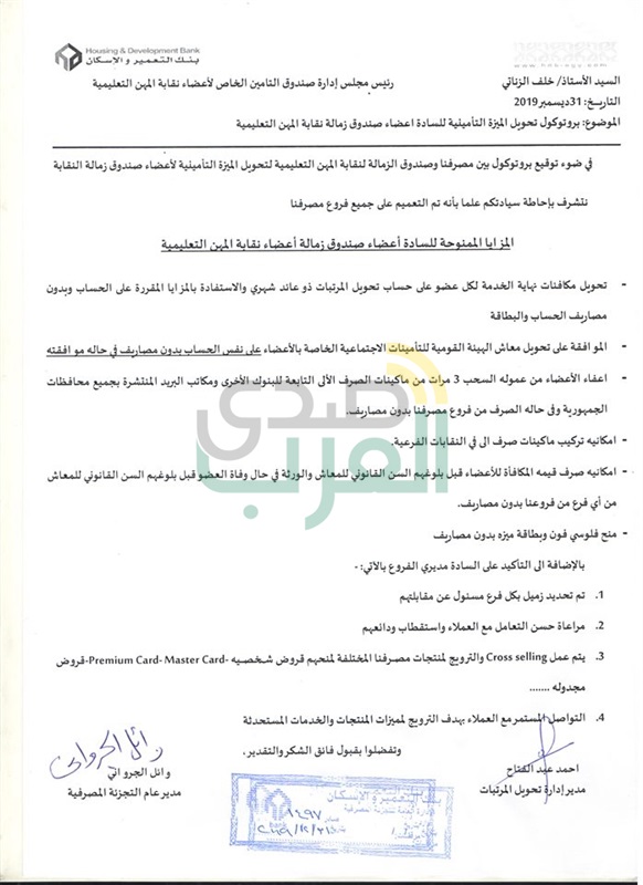 "زمالة المعلمين" توقع إتفاقية مع بنك التعمير والاسكان لصرف الميزة التأمينية دون مصاريف إدارية