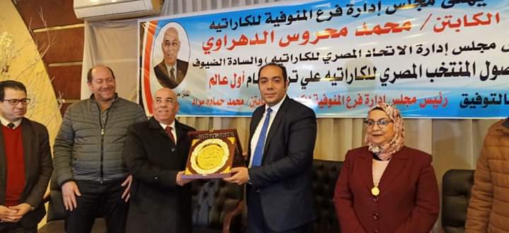 "المنوفية" تكريم أبطال مصر للكارتيه الفائزين بالمراكز الأولي من أبناء المحافظة "المنوفية" تكريم أبطال مصر للكارتيه الفائزين بالمراكز الأولي من أبناء المحافظة
