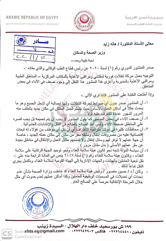 بالمستندات: "العلوم الصحية" تخاطب وزيرة الصحة لإلغاء نقل المراقبين والمفتشين الصحيين