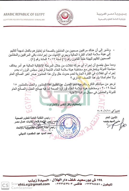 بالمستندات: "العلوم الصحية" تخاطب وزيرة الصحة لإلغاء نقل المراقبين والمفتشين الصحيين