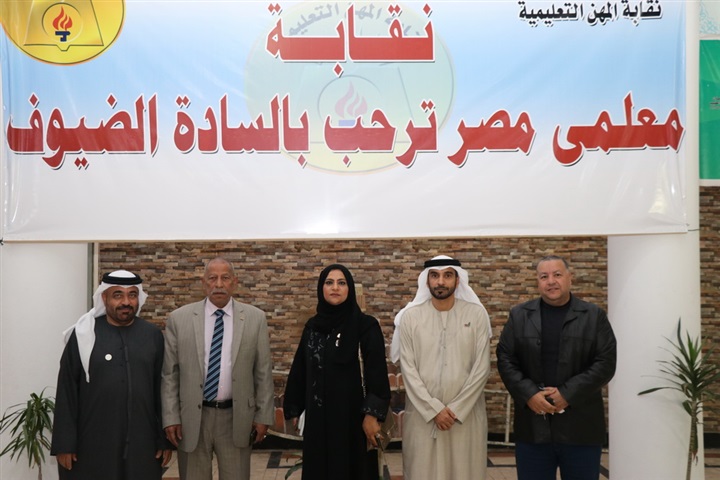 الزناتي يستقبل وفد جمعية المعلمين الإماراتية لتبادل الخبرات والتهنئة برئاسة اتحاد المعلمين العرب