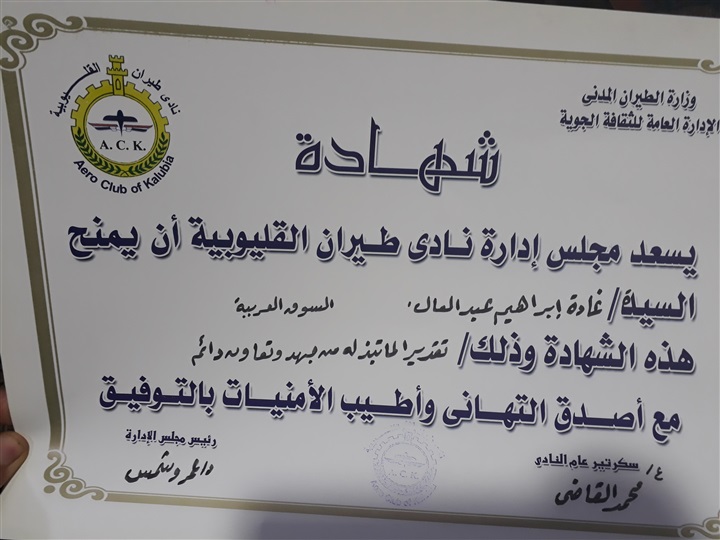 نادى الطيران يكرم مديرة مكتب جريدة "السوق العربية" بالقليوبية 