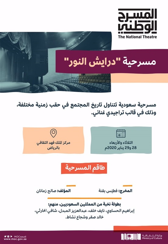 وزارة الثقافة السعودية تدشن مبادرة المسرح الوطني غدًا 