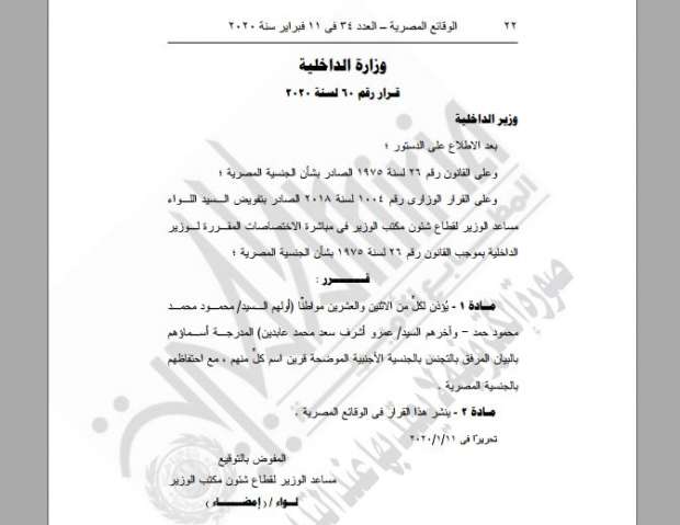 بالأسماء.. الداخلية تمنح الجنسية الأجنبية لـ22 مواطنا مع احتفاظهم بـ"المصرية" 