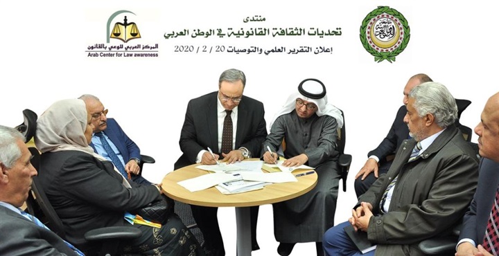 إعلان التقرير العلمي وتوصيات منتدى تحديات الثقافة القانونية في الوطن العربي