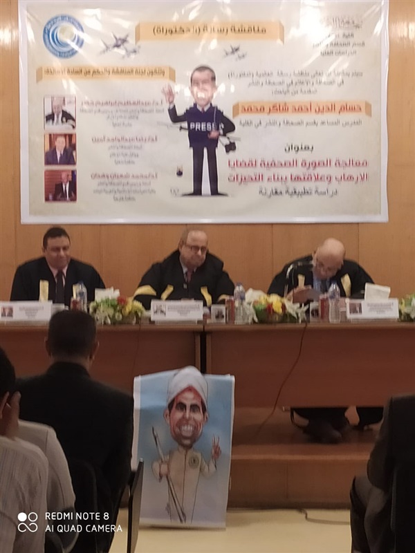 "معالجة الصورة الصحفية لقضايا الإرهاب" .. رسالة دكتوراة بنادى هيئة تدريس الازهر