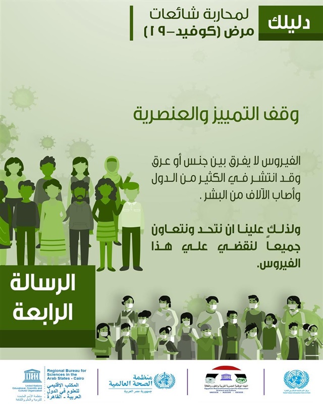"الوطنية المصرية لليونسكو" تطلق 4 رسائل لمواجهة فيروس كورونا ومحاربة الشائعات