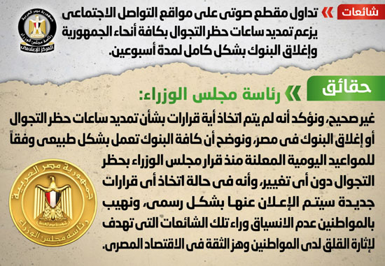 الحكومة تنفى تمديد ساعات حظر التجوال وإغلاق البنوك بشكل كامل لمدة أسبوعين