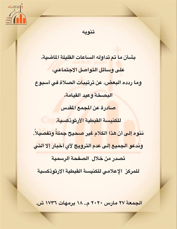 الكنيسة تتبرع بـ3 ملايين جنيه لصندوق تحيا مصر لمواجهة كورونا