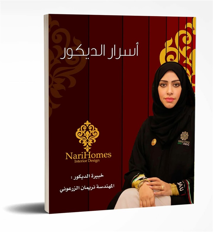 دعما لحملة "خليك فى البيت" .. سفيرة الديكور الإماراتية "ناريمان الزرعونى" تقيم دورات تدريبية اون لاين