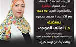 بث مباشر..  د. أماني الموجي في لقاء إذاعي علي موجات 