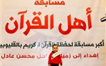 إهداء لروح محسن عادل: شبرا الخير تكرم 64 من حفظة القرآن في القليوبية بالتعاون مع هيرميس وسيكو
