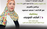 بث مباشر.. د. أماني الموجي في لقاء إذاعي علي موجات 