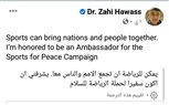 الدكتور زاهي حواس يعلن رسميًا  سفيرًا  لحملة الرياضة من أجل السلام 