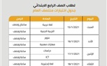 ننشر جدول امتحانات الصف الرابع الابتدائى للفصل الدراسي الأول