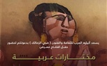 اليوم شاليمار شربتلي تفتتح معرض (مختارات عربية ) بجاليري ضي الزمالك