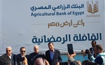 البنك الزراعي المصري يشارك مئات الآلاف من الأسر الأكثر احتياجاً فرحة رمضان بتوزيع المساهمات الغذائية في كل المحافظات 