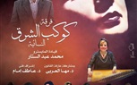 فرقة كوكب الشرق النسائية بأوبرا دمنهور الخميس المقبل 