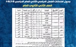 تعرف على مواعيد امتحانات الفصل الدراسي الثانى للصفين الأول والثاني الثانوي العام